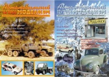 Скачать журнал Журнал Автомобильный моделизм 11 и 12 2001г.